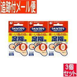 【3個セット】【第2類医薬品】ウオノメコロリ 絆創膏 足指用 12枚 横山製薬【メール便送料無料/3個セット】