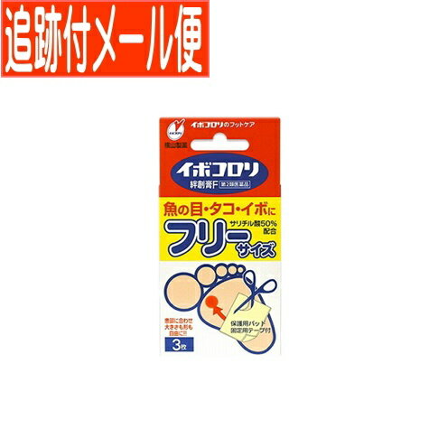 【メール便送料無料】【第2類医薬品】イボコロリ 絆創膏F・フリー 3枚 横山製薬