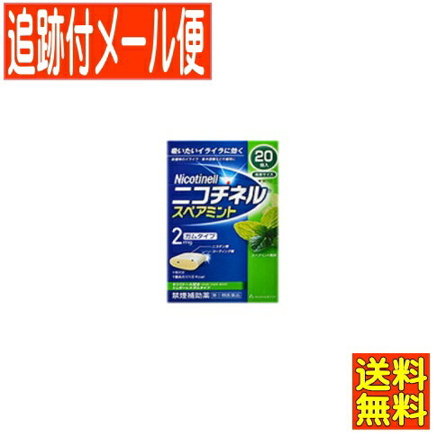 【メール便送料無料】【第(2)類医薬品】ニコチネルスペアミント　20個　GSK