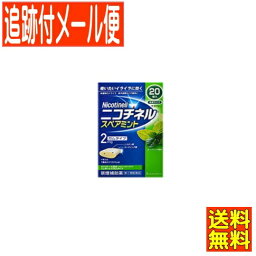 【メール便送料無料】【第(2)類医薬品】ニコチネルスペアミント　20個　GSK