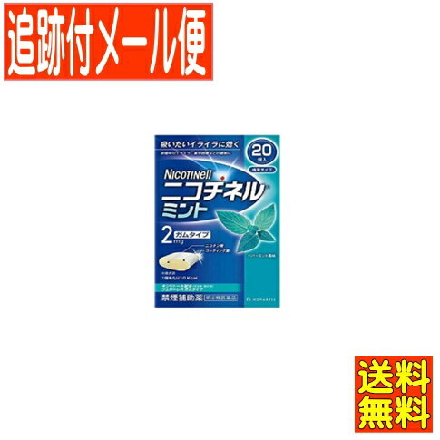 医薬品区分 一般用医薬品 薬効分類 禁煙補助剤 承認販売名 製品名 ニコチネル ミント 製品名（読み） ニコチネルミント 製品の特徴 ●ニコチネル ミントはタバコをやめたい人のための医薬品です。 ●禁煙時のイライラ・集中困難などの症状を緩和し，禁煙を成功に導く事を目的とした禁煙補助薬です。 　（タバコを嫌いにさせる作用はありません。） ●徐々に使用量を減らすことで，約3ヵ月であなたを無理のない禁煙へ導きます。 ●タバコを吸ったことのない人及び現在タバコを吸っていない人は，身体に好ましくない作用を及ぼしますので使用しないでください。 ●糖衣タイプでペパーミント風味のニコチンガム製剤です。 使用上の注意 ■してはいけないこと （守らないと現在の症状が悪化したり，副作用が起こりやすくなります。） 1. 次の人は使用しないでください。 　(1) 非喫煙者〔タバコを吸ったことのない人及び現在タバコを吸っていない人〕（吐き気，めまい，腹痛などの症状があらわれることがあります。） 　(2) すでに他のニコチン製剤を使用している人 　(3) 妊婦又は妊娠していると思われる人 　(4) 重い心臓病を有する人 　　1）3ヵ月以内に心筋梗塞の発作を起こした人 　　2）重い狭心症と医師に診断された人 　　3）重い不整脈と医師に診断された人 　(5) 急性期脳血管障害（脳梗塞，脳出血等）と医師に診断された人 　(6) うつ病と診断されたことのある人（禁煙時の離脱症状により，うつ症状を悪化させることがあります。） 　(7) 本剤又は本剤の成分によりアレルギー症状（発疹・発赤，かゆみ，浮腫等）を起こしたことがある人 　(8) あごの関節に障害がある人 2. 授乳中の人は本剤を使用しないか，本剤を使用する場合は授乳を避けてください。 　（母乳中に移行し，乳児の脈が速まることが考えられます。） 3. 本剤を使用中及び使用直後は，次のことはしないでください。（吐き気，めまい，腹痛などの症状があらわれることがあります。） 　(1) ニコチンパッチ製剤の使用 　(2) 喫煙 4. 6ヵ月を超えて使用しないでください。 ■相談すること 1. 次の人は使用前に医師，歯科医師，薬剤師又は登録販売者に相談してください。 　(1) 医師又は歯科医師の治療を受けている人 　(2) 他の薬を使用している人（他の薬の作用に影響を与えることがあります。） 　(3) 高齢者及び20才未満の人 　(4) 薬などによりアレルギー症状を起こしたことがある人 　(5) 次の症状のある人 　　腹痛，胸痛，口内炎，のどの痛み・のどのはれ 　(6) 医師から次の診断を受けた人 　　心臓疾患（心筋梗塞，狭心症，不整脈），脳血管障害（脳梗塞，脳出血等），末梢血管障害（バージャー病等），高血圧，甲状腺機能障害，褐色細胞腫，糖尿病（インスリン製剤を使用している人），咽頭炎，食道炎，胃・十二指腸潰瘍，肝臓病，腎臓病（症状を悪化させたり，現在使用中の薬の作用に影響を与えることがあります。） 2. 使用後，次の症状があらわれた場合は副作用の可能性があるので，直ちに使用を中止し，この説明文書を持って医師，薬剤師又は登録販売者に相談してください。 　［関係部位：症状］ 　口・のど：口内炎，のどの痛み 　消化器：吐き気・嘔吐，腹部不快感，胸やけ，食欲不振，下痢 　皮ふ：発疹・発赤，かゆみ 　精神神経系：頭痛，めまい，思考減退，眠気 　循環器：動悸 　その他：胸部不快感，胸部刺激感，顔面潮紅，顔面浮腫，気分不良 3. 使用後，次の症状があらわれることがあるので，このような症状の持続又は増強が見られた場合には，使用を中止し，この説明文書を持って医師，歯科医師，薬剤師又は登録販売者に相談してください。 　(1) 口内・のどの刺激感，舌の荒れ，味の異常感，唾液増加，歯肉炎 　　（ゆっくりかむとこれらの症状は軽くなることがあります。） 　(2) あごの痛み 　　（他に原因がある可能性があります。） 　(3) しゃっくり，げっぷ 4. 誤って定められた用量を超えて使用したり，小児が誤飲した場合には，次のような症状があらわれることがありますので，その場合には，直ちに医師，薬剤師又は登録販売者に相談してください。 　吐き気，唾液増加，腹痛，下痢，発汗，頭痛，めまい，聴覚障害，全身脱力（急性ニコチン中毒の可能性があります。） 5. 3ヵ月を超えて継続する場合は，医師，薬剤師又は登録販売者に相談してください。 　（長期・多量使用によりニコチン依存が本剤に引き継がれることがあります。） 効能・効果 禁煙時のイライラ・集中困難・落ち着かないなどの症状の緩和 効能関連注意 用法・用量 タバコを吸いたいと思ったとき，1回1個をゆっくりと間をおきながら，30〜60分間かけてかみます。 1日の使用個数は下記を目安とし，通常，1日4〜12個から始めて適宜増減しますが，1日の総使用個数は24個を超えないでください。 禁煙になれてきたら（1ヵ月前後），1週間ごとに1日の使用個数を1〜2個ずつ減らし，1日の使用個数が1〜2個となった段階で使用をやめます。 なお，使用期間は3ヵ月をめどとします。 ●1回量：1個 ●1日最大使用個数：24個 ●使用開始時の1日の使用個数の目安 ［禁煙前の1日の喫煙本数：1日の使用個数］ 20本以下：4〜6個，21〜30本：6〜9個，31本以上：9〜12個 用法関連注意 1. タバコを吸うのを完全に止めて使用してください。 2. 1回に2個以上かまないでください。（ニコチンが過量摂取され，吐き気，めまい，腹痛などの症状があらわれることがあります。） 3. 辛みや刺激感を感じたらかむのを止めて，ほほの内側などに寄せて休ませてください。 4. 本剤はガム製剤ですので飲み込まないでください。また，本剤が入れ歯などに付着し，脱落・損傷を起こすことがありますので，入れ歯などの歯科的治療を受けたことのある人は，使用に際して注意してください。 5. コーヒーや炭酸飲料などを飲んだ後，しばらくは本剤を使用しないでください。（本剤の十分な効果が得られないことがあります。） 6. 口内に使用する吸入剤やスプレー剤とは同時に使用しないでください。（口内・のどの刺激感，のどの痛みなどの症状を悪化させることがあります。） 成分分量 1個中 成分 分量 ニコチン 2mg 添加物 ペパーミントオイル，キシリトール，l-メントール，ハッカ油，D-ソルビトール，サッカリン，サッカリンナトリウム，アセスルファムカリウム，D-マンニトール，ゼラチン，BHT，タルク，炭酸カルシウム，炭酸ナトリウム，炭酸水素ナトリウム，グリセリン，酸化チタン，カルナウバロウ，その他9成分 保管及び取扱い上の注意 (1) 直射日光の当たらない湿気の少ない涼しい所に保管してください。（高温の場所に保管すると，ガムがシートに付着して取り出しにくくなります。） (2) 本剤は小児が容易に開けられない包装になっていますが，小児の手の届かない所に保管してください。 (3) 他の容器に入れ替えないでください。（誤用の原因になったり，品質が変わることがあります。） (4) 使用期限をすぎた製品は使用しないでください。 (5) かみ終わったガムは紙などに包んで小児の手の届かない所に捨ててください。 消費者相談窓口 グラクソ・スミスクライン・コンシューマー・ヘルスケア・ジャパン株式会社 お客様相談室 電話：0120-099-301 受付時間：9：00〜17：00（土，日，祝日を除く） 上記以外の時間で，誤飲，誤用，過量使用等の緊急のお問い合わせは下記機関もご利用いただけます。 連絡先：公益財団法人　日本中毒情報センター　中毒110番 電話：072-727-2499（24時間対応、365日対応） 製造販売会社 グラクソ・スミスクライン・コンシューマー・ヘルスケア・ジャパン株式会社 東京都港区赤坂1-8-1 販売会社 剤形 その他 リスク区分等 第「2」類医薬品 発売元／グラクソ・スミスクライン・コンシューマー・ヘルスケア・ジャパン株式会社 　区分／日本製 【第(2)類医薬品】 広告文責／株式会社コトブキ薬局　TEL／0667200480文責／株式会社コトブキ薬局 使用期限：期限まで1年以上のもの 「医薬品販売に関する記載事項」（必須記載事項）はこちら【ご注意】こちらの指定第2類医薬品についての用法用量・注意を必ずご確認ください。 質問ございましたら、薬剤師・登録販売者にご相談ください。