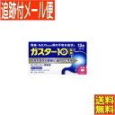 【第1類医薬品】ガスター10 12錠【メール便送料無料】●当店薬剤師からのメールにご返信(承諾作業完了)後の発送●