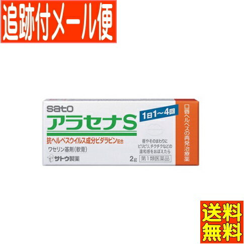 【第1類医薬品】【3個セット】アラセナS 2gx3　佐藤製薬　口唇ヘルペス治療薬【メール便送料無料/3個セット】●当店薬剤師からのメールにご返信（承諾作業完了）後の発送●