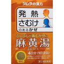 【3個セット】【第2類医薬品】ツムラ漢方 麻黄湯(まおうとう) エキス顆粒8包【メール便送料無料/3個セット】