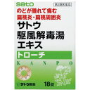 のどのはれ、痛みに……漢方トローチ●患部に接触させることによって、より効果をあらわす漢方薬駆風解毒湯のトローチです。 ●水なしで手軽に服用でき、のどの痛み、はれに効果があります 用法・用量 大人(15才以上)1回1個ずつ2個までを1日3回、食間又は空腹時に口中でかまずにゆっくり溶かして服用します。 15才未満は服用しないでください。 用法・用量に関連する注意 1.定められた用法・用量を厳守してください。 2.錠剤の取り出し方 錠剤の入っているPTPシートの凸部を指先で強く押して裏面のアルミ箔を破り、取り出してお飲みください。(誤ってそのまま飲み込んだりすると食道粘膜に突き刺さる等思わぬ事故につながります。) 効能 咽喉がはれて痛む次の諸症：のどのあれ・痛み・はれ・不快感、声がれ 成分・分量 6錠中 駆風解毒湯乾燥エキス：1.175mg((駆風解毒湯)防風(ボウフウ)：1.5g、牛旁子(ゴボウシ)：1.5g、連翹(レンギョウ)：2.5g、荊芥(ケイガイ)：0.75g、キョウカツ：0.75g、甘草(カンゾウ)：0.75g、桔梗(キキョウ)：1.5g、石膏(セッコウ)：2.5g) 添加物として、白糖、ヒドロキシプロピルセルロース、ステアリン酸Mg、サッカリンNa、香料、L-メントール、プロピレングリコールを含有します。 使用上の注意 1.次の人は服用前に医師又は薬剤師にご相談ください (1)医師の治療を受けている人。 (2)妊婦又は妊娠していると思われる人。 (3)体の虚弱な人（体力の衰えている人、体の弱い人）。 (4)胃腸が弱く下痢しやすい人。 (5)今までに薬により発疹・発赤、かゆみ等を起こしたことがある人。 2.次の場合は、直ちに服用を中止し、この文書を持って医師又は薬剤師にご相談ください (1)服用後、次の症状があらわれた場合 関係部位 症状 皮ふ 発疹・発赤、かゆみ 消化器 食欲不振、胃部不快感 (2)5-6回服用しても症状がよくならない場合 保管及び取扱上の注意 1.本剤は吸湿しやすいためアルミ袋に入れてあります。袋を開封後、万一、シートの裏面が破損(あな等)してしまいますと、吸湿して濃褐色に変わることがありますのでご注意ください。 2.直射日光の当たらない湿気の少ない涼しい所に保管してください。 3.小児の手の届かない所に保管してください。 4.他の容器に入れ替えないでください。(誤用の原因になったり品質が変わるおそれがあります。) 5.使用期限をすぎた製品は、服用しないでください。 広告文責　コトブキ薬局 06-6720-0480 サトウ駆風解毒湯(クフウゲドクトウ)エキストローチ 18T 商品区分:第2類医薬品文責：株式会社コトブキ薬局0629-17