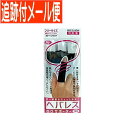 【メール便送料無料】ヘバレス ゆびサポーター 3個入 フリーサイズ(4)