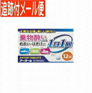 【メール便送料無料】【第2類医薬品】アーター錠 12錠 協和薬品