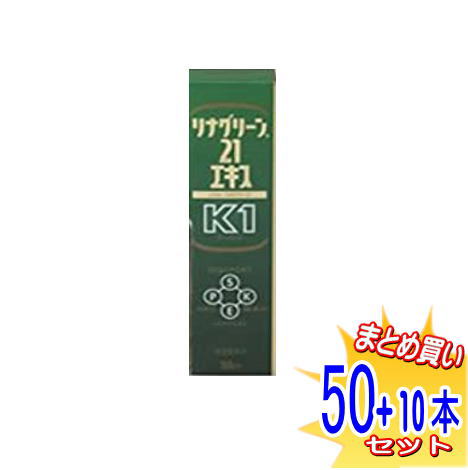 【合計60本】リナグリーン21エキスK1 50ml×50本＋10本(合計60本) スピルリナエキス【小型宅配便】