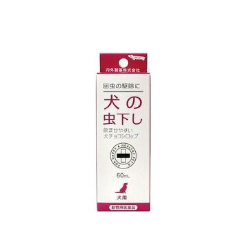 【動物用医薬品】犬チョコシロップ 60ml ナイガイ