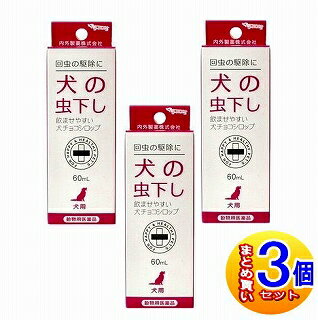 【3個セット】【動物用医薬品】犬チョコシロップ 60ml ナイガイ 【小型宅配便】