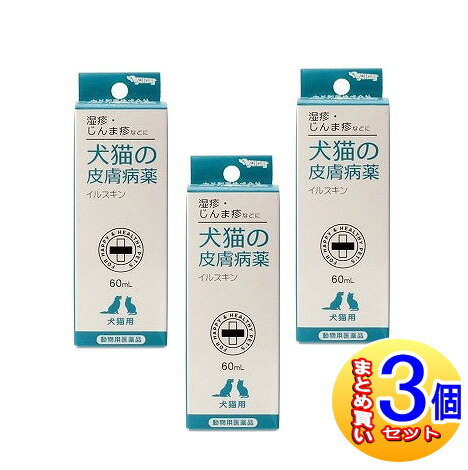 【3個セット】【動物用医薬品】イルスキン 60ml ナイガイ 【小型宅配便】