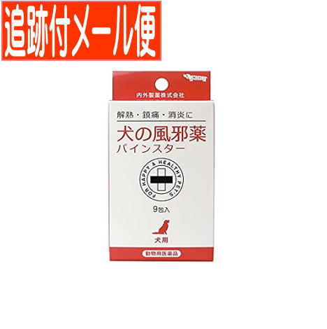 【メール便送料無料】【動物用医薬品】犬の風邪薬パインスター 9包 内外製薬