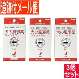 【3個セット】【動物用医薬品】犬の風邪薬パインスター 9包 内外製薬