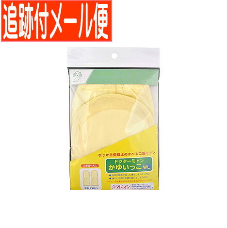 【メール便送料無料】わんわんベビー ドクターミトン かゆいっこWL（1組） 日本パフ 【小型宅配便】