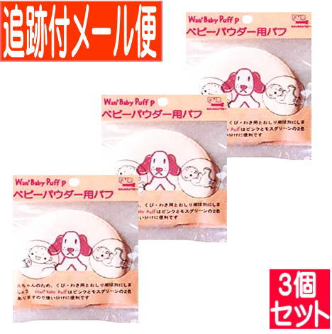 【3個セット】わんわんベビー パフ ピンク 日本パフ 【メール便送料無料/3個セット】