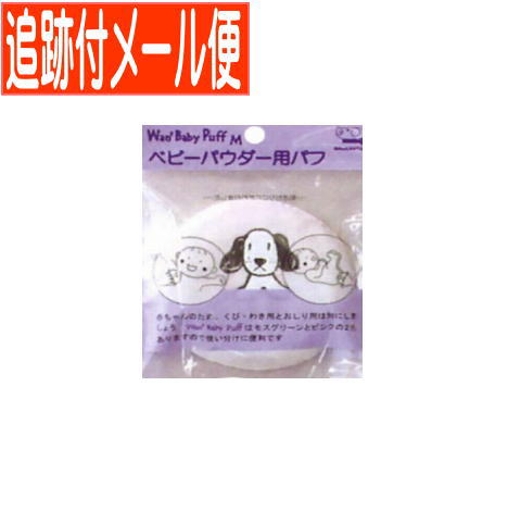 【メール便送料無料】わんわんベビー パフ モスグリーン 日本パフ