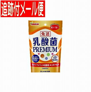 【メール便送料無料】山本漢方 免活 乳酸菌PREMIUM 90粒