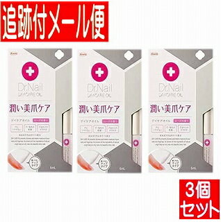 【3個セット】Dr.Nail デイケアオイル 3.3ml【メール便送料無料/3個セット】