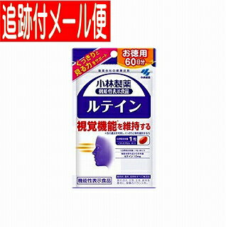 【メール便送料無料】ルテイン 60粒 小林製薬のサプリ