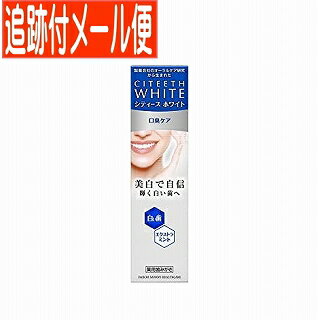 【メール便送料無料】シティースホワイト 口臭ケア 50g 医薬部外品 第一三共