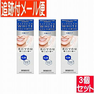 【3個セット】シティースホワイト 口臭ケア 50g 医薬部外品 第一三共 【メール便送料無料/3個セット】