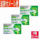 【3個セット】【第2類医薬品】セレキノンS 20錠 田辺三菱製薬 【メール便送料無料/3個セット】