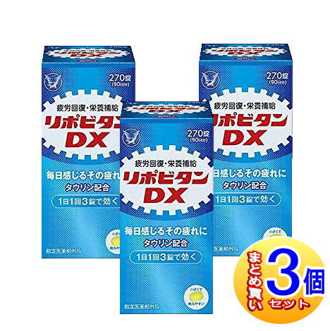 【3個セット】リポビタンDX 270錠 大正製薬【小型宅配便】