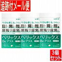 【3個セット】【第3類医薬品】ベリックスBEプラス 60錠 シオノギ【メール便送料無料/3個セット】