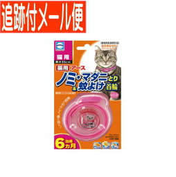 【メール便送料無料】アース 薬用ノミとり＆蚊よけ首輪 猫用 ピンク