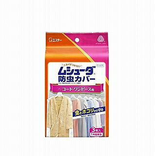 ムシューダ防虫カバー1年間有コート・ワンピース 3枚 エステー化学