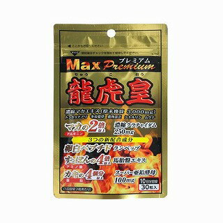 【メール便送料無料】龍虎皇MAXプレミアム 30粒　サンヘルス