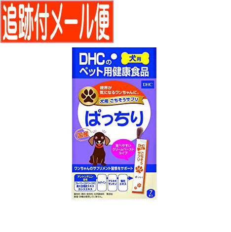 【メール便送料無料】DHC犬用 国産 ごちそうサプリ ぱっちり（8g×7本入り）