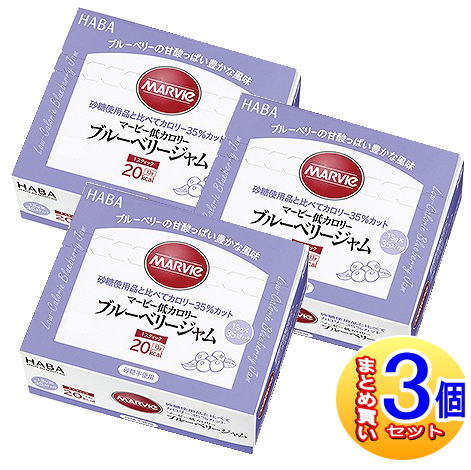 【3個セット】マービー低カロリー ブルーベリージャム スティック 35本入 【小型宅配便】