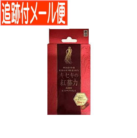 【メール便送料無料】キセキの紅蔘力 4粒 高麗貿易ジャパン