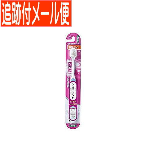 【メール便送料無料】シュミテクト やさしく歯周ケアハブラシ 極細シルキー毛 薄型ワイド（ふつう）1本