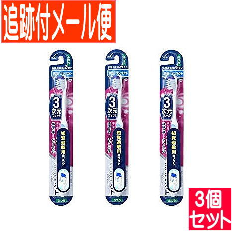 【3本セット】シュミテクト やさしく歯周ケアハブラシ 3次元フィット 薄型コンパクト（ふつう）1本【メール便送料無料/3本セット】