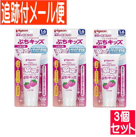 【3個セット】ジェル状歯みがき ぷちキッズ いちご味 50g【医薬部外品】【メール便送料無料/3個セット】