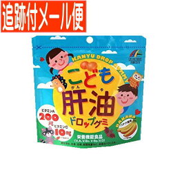 【メール便送料無料】こども肝油 ドロップグミ 100粒 ユニマットリケン