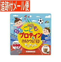 【メール便送料無料】こどもプロテイン&カルシウム＋ビタミンD チュアブル 90粒 ユニマットリケン