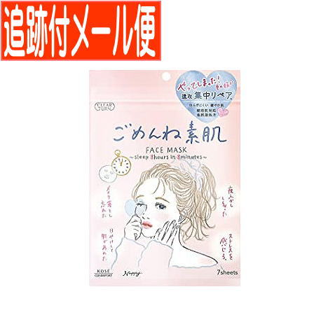 【メール便送料無料】クリアターン(CLEAR TURN) ごめんね素肌マスク 7枚入 コーセーコスメポート 【メール便送料無料】クリアターン(CLEAR TURN) ごめんね素肌マスク 7枚入 コーセーコスメポート