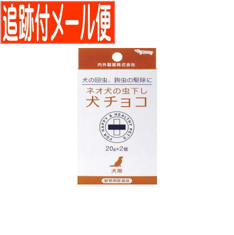 【メール便送料無料】【動物用医薬品】ネオ犬の虫下し犬チョコ 20g×2個入