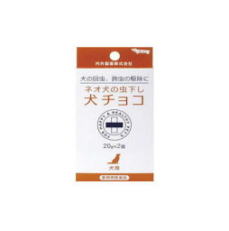 【動物用医薬品】ネオ犬の虫下し犬チョコ 20g×2個入