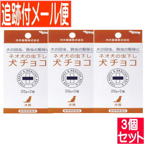 【3個セット】【動物用医薬品】ネオ犬の虫下し犬チョコ 20g×2個入【メール便送料無料/3個セット】