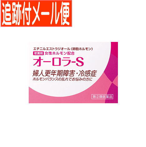 医薬品区分一般用医薬品 薬効分類その他の女性用薬 承認販売名 製品名オーロラ-S 製品名（読み）オーロラS 製品の特徴女性ホルモン（エストロゲン）減少あるいは，分泌不全による様々な症状は，女性ホルモンを補充することで，症状の緩和が期待できます。オーロラ-Sには，皮膚の柔軟部から体内に吸収される，エチニルエストラジオール（卵胞ホルモン）を配合しています。 使用上の注意 ■してはいけないこと （守らないと現在の症状が悪化したり，副作用・事故がおこりやすくなる） 1．次の人は使用しないこと 　（1）本剤又は本剤の成分によりアレルギー症状を起こしたことがある人。 　（2）ご使用前に本剤をチューブから5mm程出し，内股などの皮膚のうすい所にすり込んで，翌日中に薬疹，発赤，かゆみ，かぶれ，はれなどの症状が現れた人。 　（3）エストロゲン依存性悪性腫瘍（例えば，乳癌，子宮内膜癌，卵巣癌）及びその疑いのある患者，血栓性静脈炎，肺塞栓症又はその既往歴のある患者，未治療の子宮内膜増殖症のある患者。 　（4）子宮筋腫，子宮内膜症及びその疑いのある患者。 　（5）妊婦又は妊娠していると思われる女性。 　（6）15歳未満の小児。 2．次の部位には使用しないこと 　（1）目や目の周囲，口腔，鼻孔。 　（2）湿疹，ただれ，亀裂や外傷のひどい患部。 3．本剤を使用している間は，卵胞ホルモンを含んだいずれの医薬品も使用しないこと 4．授乳中の人は本剤を使用しないか，本剤を使用する場合は授乳を避けること 5．本剤が他の人に付かないようにすること。また，付いた場合は直ちに洗い流すこと ■相談すること 1．次の人は使用前に医師，薬剤師又は登録販売者に相談すること 　（1）医師の治療を受けている人。 　（2）薬などによりアレルギー症状（発疹・発赤，かゆみ，かぶれ，はれ，水疱など）を起こしたことがある人。 　（3）心疾患又はその既往歴がある患者，てんかん，糖尿病，腎機能障害，肝機能障害がある患者。 2．使用後，次の症状が現れた場合は副作用の可能性があるので，直ちに使用を中止し，この文書を持って医師，薬剤師又は登録販売者に相談すること ［関係部位：症状］ 皮膚（塗った所）：発疹・発赤，かゆみ，かぶれ，はれ，刺激感 乳房：痛み，張り 3．1ヵ月程度使用しても症状の改善が見られない場合は使用を中止し，この文書を持って医師，薬剤師又は登録販売者に相談すること 4．誤った使い方をしてしまった場合は，この文書を持って医師，薬剤師又は登録販売者に相談すること 効能・効果卵胞ホルモン分泌不全による不感症，冷感症，婦人更年期障害及び神経衰弱 効能関連注意 用法・用量1回0.15〜0.2g1日数回，特に浴後・就寝前，指頭にて患部に塗布する。（15歳未満の小児は使用しないでください。） 用法関連注意（1）定められた用法・用量を厳守すること。 （2）目に入らないように注意すること。万一，目にはいった場合には，すぐに水又はぬるま湯で洗うこと。なお，症状が重い場合には，眼科医の診療を受けること。 （3）使用前後には，手指をよく洗うこと。 （4）塗布部を清潔にしてから使用すること。 （5）外用のみに使用すること。 成分分量1g中 成分分量 日局エチニルエストラジオール0.5mg 添加物精製オットセイ油，オリブ油，エタノール，流動パラフィン，白色ワセリン，香料 保管及び取扱い上の注意（1）直射日光の当たらない湿気の少ない涼しい所に密栓して保管すること。 （2）小児の手の届かない所に保管すること。 （3）他の容器に入れ替えないこと。（誤用の原因になったり品質が変わる。） （4）使用期限を過ぎた製品は使用しないこと。 （5）本剤が出すぎた場合は，チューブに戻さないこと。 消費者相談窓口会社名：ヴィタリス製薬株式会社 住所：埼玉県比企郡吉見町下細谷96 電話：0120-199301 受付時間：9：00〜17：00まで（土・日・祝日を除く） 製造販売会社ヴィタリス製薬（株） 住所：埼玉県比企郡吉見町下細谷96 販売会社 剤形塗布剤 リスク区分等第「2」類医薬品 発売元／ヴィタリス製薬（株） 　区分／日本製　【第(2)類医薬品】 広告文責／株式会社コトブキ薬局　TEL／0667200480【ご注意】こちらの指定第2類医薬品についての用法用量・注意を必ずご確認ください。 質問ございましたら、薬剤師・登録販売者にご相談ください。