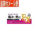 【メール便送料無料】【第(2)類医薬品】プレミナスEXs 40錠