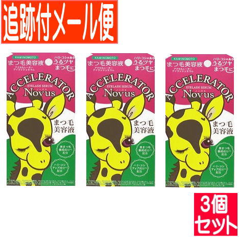 【3個セット】アクセルレーター アイラッシュセラム Novus 5g【3個セット/メール便送料無料】 【3個セット】アクセルレーター アイラッシュセラム Novus 5g【3個セット/メール便送料無料】