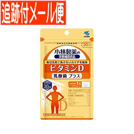 ●毎日元気に負けないカラダを維持 ●豊富なビタミンDに、さらに乳酸菌を加えたリッチな処方 ●ビタミンDは日光を浴びることで体内で生成される成分なので、コロナ禍の外出自粛で日光を浴びる機会が減った方にもおすすめです。 ●ビタミンD　30μg ●乳酸菌10億個含有 発売元／小林製薬　区分／日本製 健康食品 広告文責／株式会社コトブキ薬局　TEL／0667200480