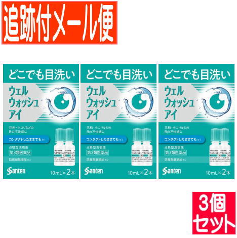 【3個セット】【第3類医薬品】ウェルウォッシュアイa 10ml×2本入【メール便送料無料/3個セット】