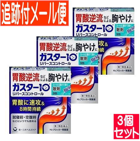 【3個セット】【第1類医薬品】ガスター10（散)（リバースコントロール）9包【メール便送料無料/3個セット】