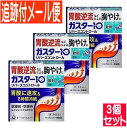 【3個セット】【第1類医薬品】ガスター10（散)（リバースコントロール）9包【メール便送料無料/3個セット】